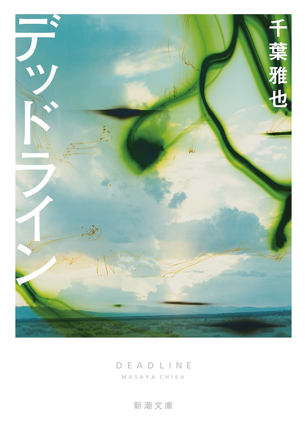 Amazon.co.jp: デッドライン (新潮文庫) : 千葉 雅也: 本